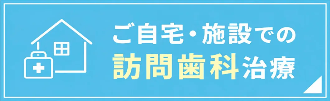 ご自宅・施設での訪問歯科治療