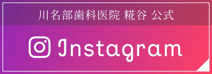 川名部歯科医院 糀谷 公式Instagram
