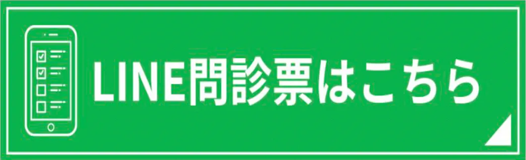 LINE問診票はこちら