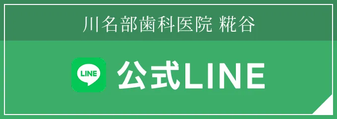 川名部歯科医院 糀谷 公式LINE