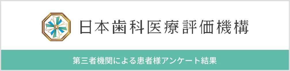 日本歯科医療評価機構 第三者機関による患者様アンケート結果