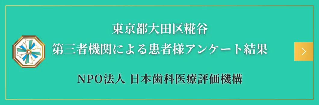 東京都大田区糀谷 第三者機関による患者様アンケート結果 NPO法人日本歯科医療評価機構