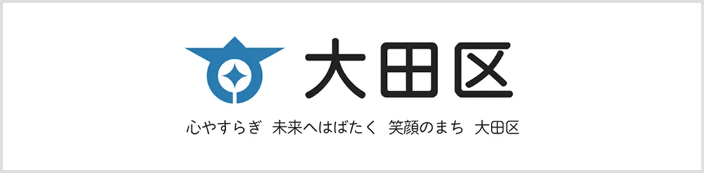 大田区 心やすらぎ 未来へはばたく 笑顔のまち 大田区