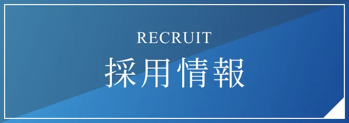 採用情報