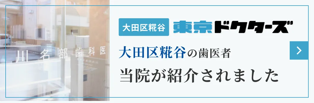 大田区糀谷の歯医者 当院が東京ドクターズに紹介されました