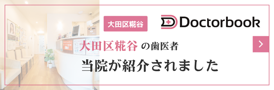 大田区糀谷の歯医者 当院が医療の今を知るDoctorbookに紹介されました