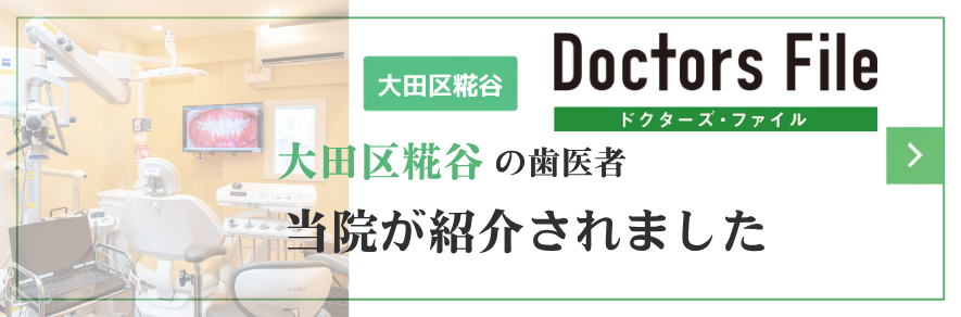 大田区糀谷の歯医者 当院が全国の頼れるドクター・クリニック・医者・病院を検索できるドクターズ・ファイルに紹介されました