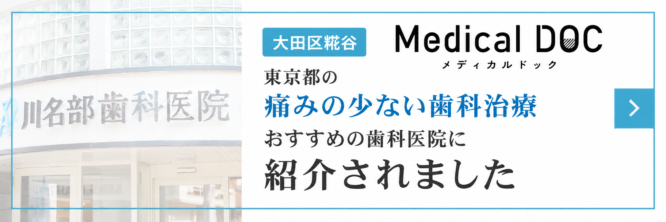 大田区糀谷の歯医者 当院がメディカルドックに紹介されました