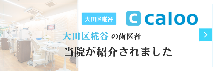 大田区糀谷の歯医者 当院が病院口コミ検索calooに紹介されました